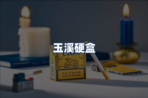 玉溪硬盒